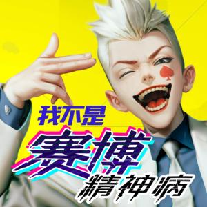 我不是賽博精神病