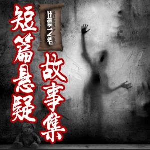 迷霧之卷：短篇懸疑故事集