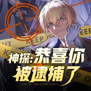 神探:恭喜你被逮捕了