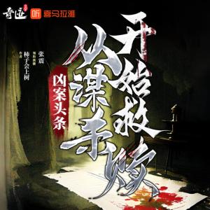 兇案頭條：從謀殺開始救贖