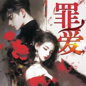 罪愛