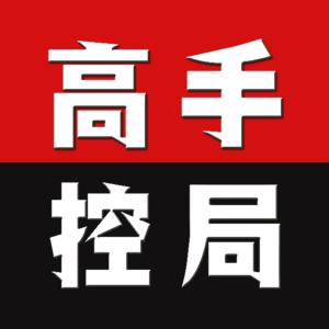 高手控局：處事36計