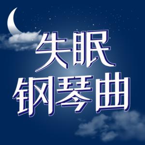 失眠鋼琴曲
