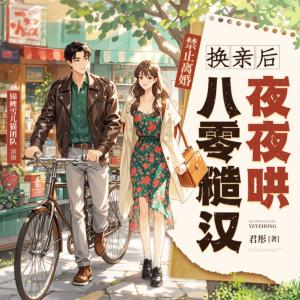 八零換親！點(diǎn)擊榜NO.3