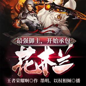 最強御主，開始承包花木蘭