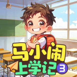 馬小鬧上學(xué)記3：二年級上