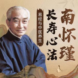 南懷瑾長壽心法