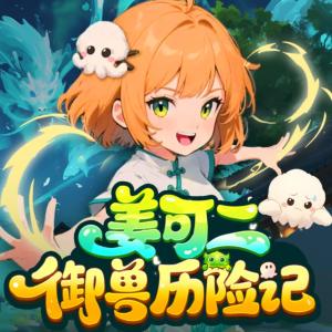 姜可二·御獸冒險