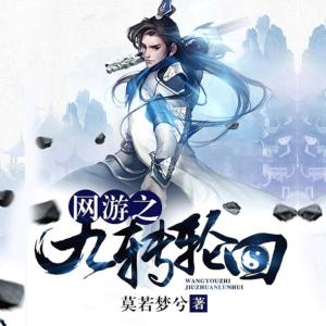 網(wǎng)游之九轉輪回