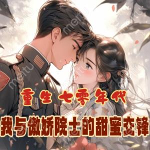 重生七零年代：我與傲嬌院士的甜蜜交鋒