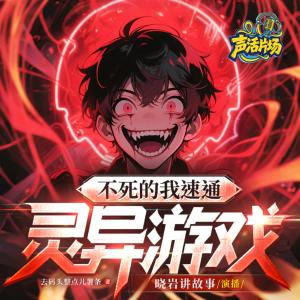不死的我速通靈異游戲
