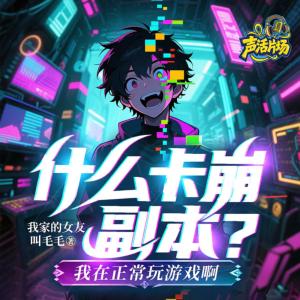 什么卡崩副本？我在正常玩游戲啊