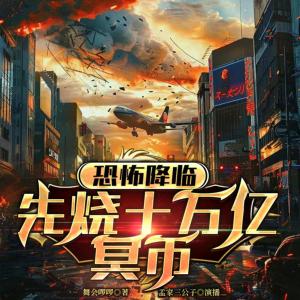 恐怖降臨，先燒十萬億冥幣