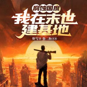 腐蝕國度：我在末世建基地