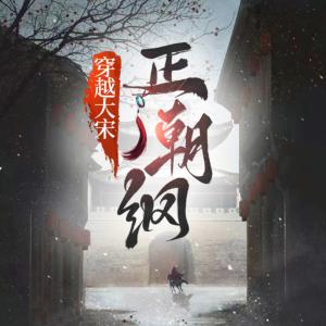 穿越大宋正朝綱