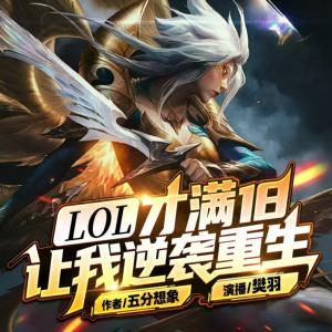 LOL：才滿十八，讓我逆襲重生