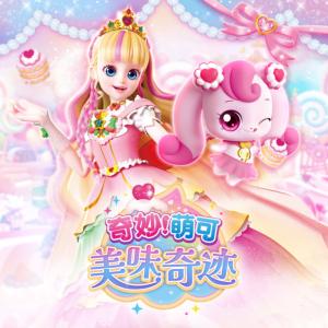 奇妙萌可美味奇跡