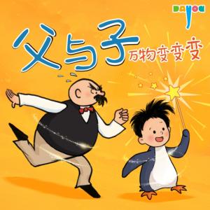 爆笑父與子：萬物變變變