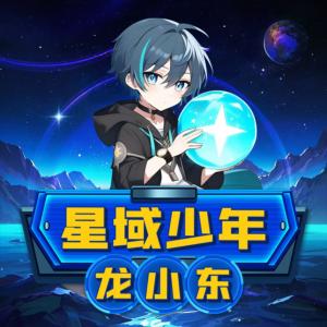 星域少年龍小東