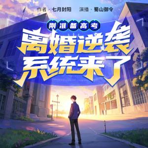 剛準備高考，離婚逆襲系統來了