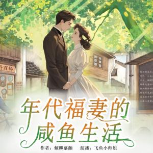 年代福妻的咸魚生活