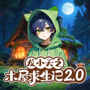 龍小天之木屋求生2.0