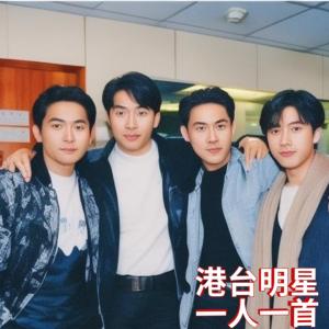 港臺歌星80年代歌曲紀念一人一首循環百遍