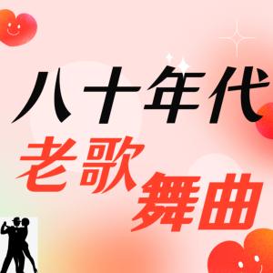 老歌經(jīng)典懷舊歌曲
