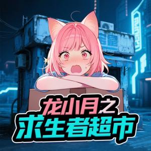 龍小月之求生者超市
