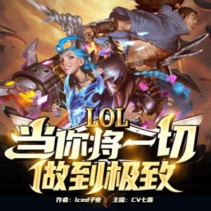 LOL：當你將一切做到極致