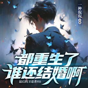 都重生了誰還結婚啊
