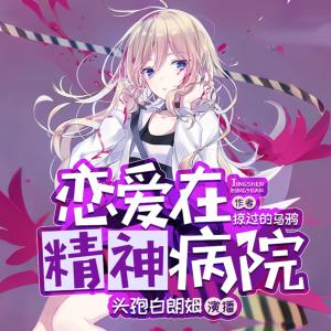 戀愛在精神病院