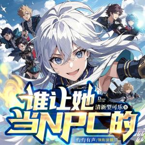 誰讓她當NPC的！