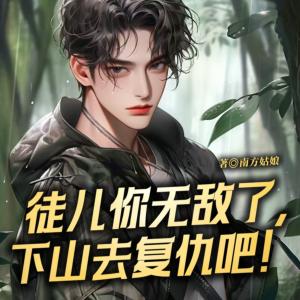 徒兒你無敵了，下山去復仇吧！