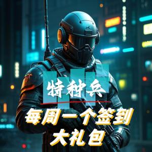 特種兵：每周一個簽到大禮包