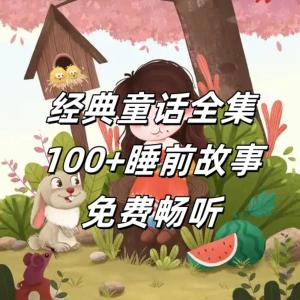 經(jīng)典童話(huà)全集