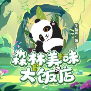 森林美味大飯店
