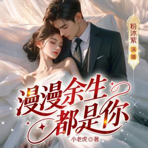 漫漫余生都是你