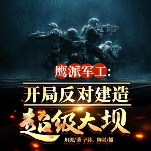 鷹派軍工：開局反對建造超級大壩