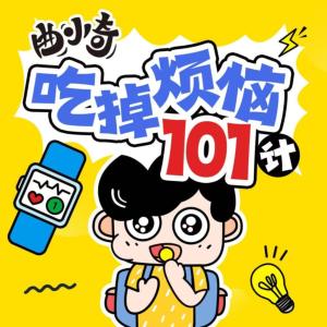 曲小奇·吃掉煩惱101計