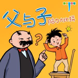爆笑父與子：腦力大比拼