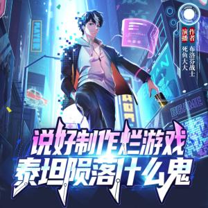 說好制作爛游戲，泰坦隕落什么鬼