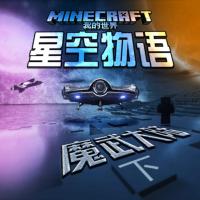 我的世界之星空物語·魔武大陸（下）