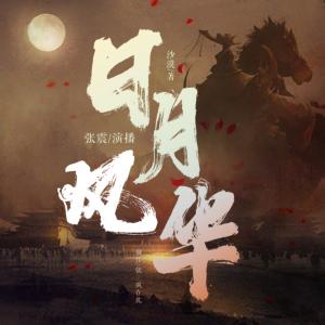 日月風華