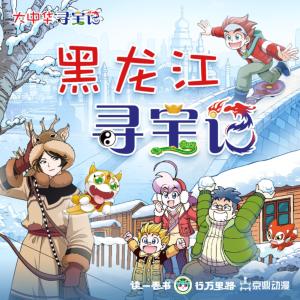 大中華尋寶記·黑龍江尋寶記