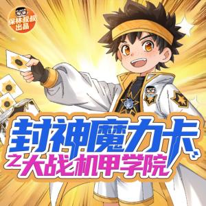封神魔力卡之大戰(zhàn)機甲學院