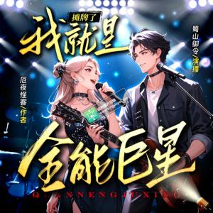 攤牌了，我就是全能巨星