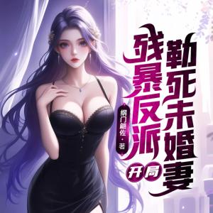 殘暴反派：開局勒死未婚妻