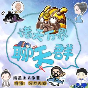 諸天萬界劇透群