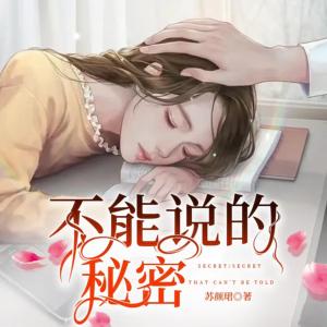 不能說的秘密